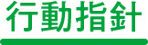 行動指針