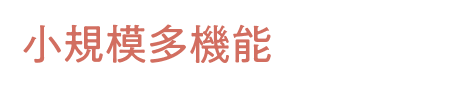 小規模多機能