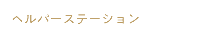 ヘルパーステーション