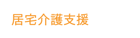 居宅介護支援